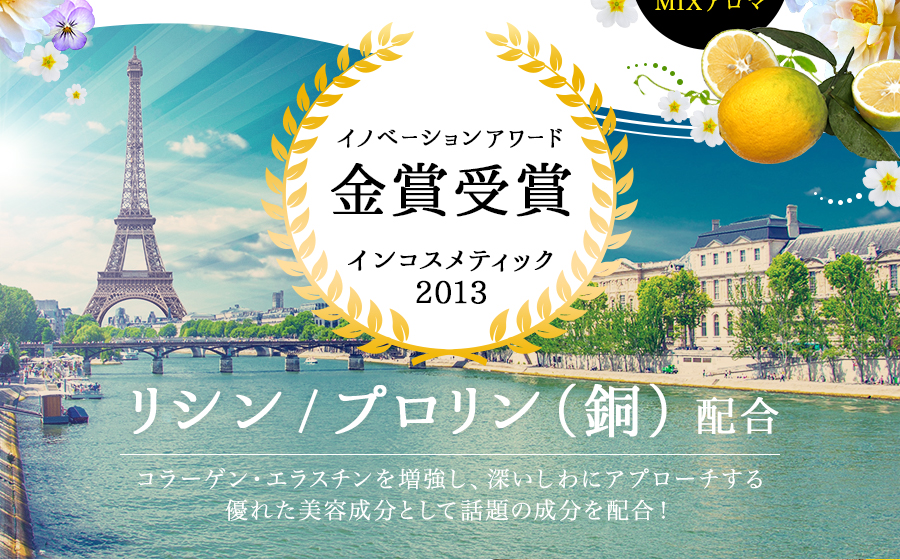 イノベーションアワード金賞受賞 リシン／プロリン配合