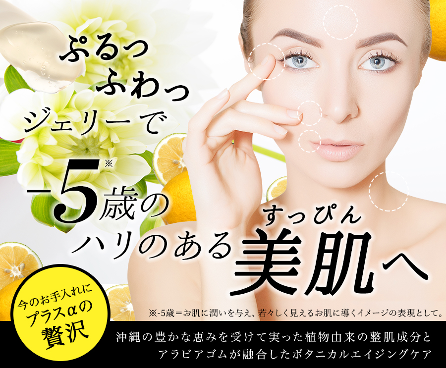 ジェリーでハリのあるすっぴん美肌へ