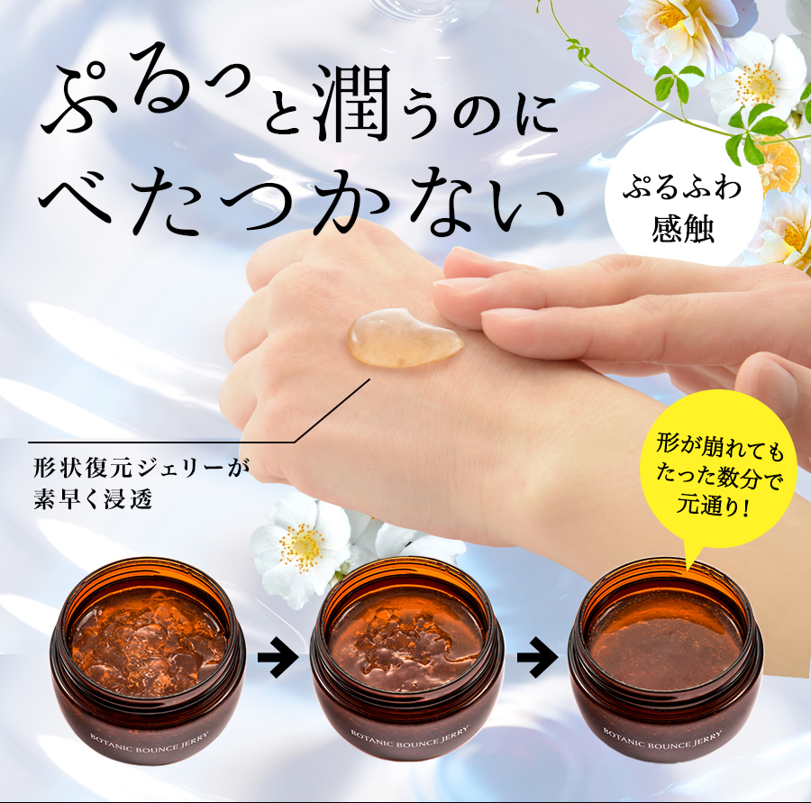 ぷるっと潤うのにべたつかないジェリー