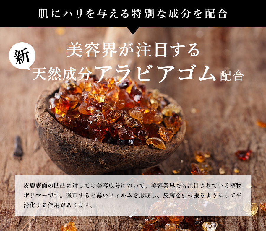天然成分アラビアゴム配合