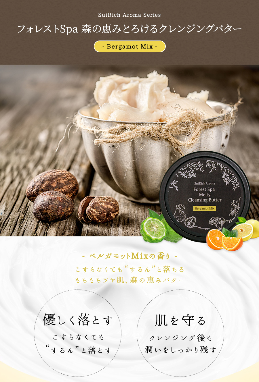 SuiRichAroma フォレストSpa 森の恵み とろけるクレンジングバター