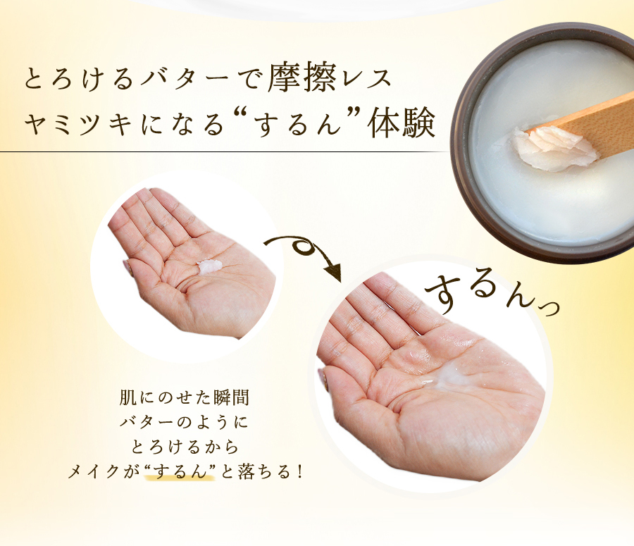 とろけるバターで摩擦レス