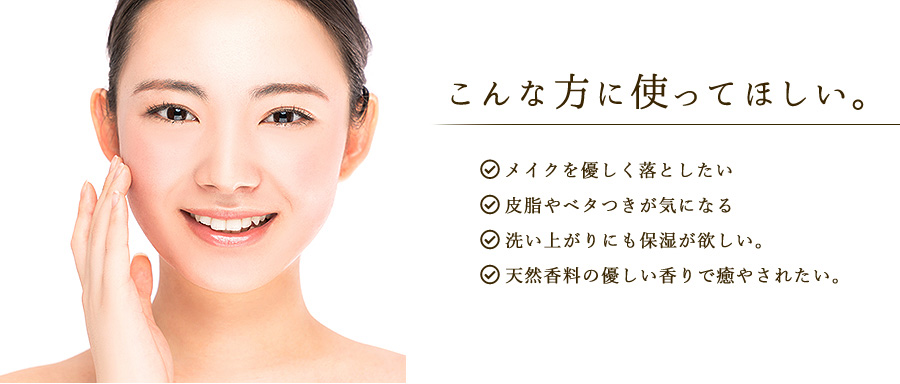 メイクを優しく落としたい