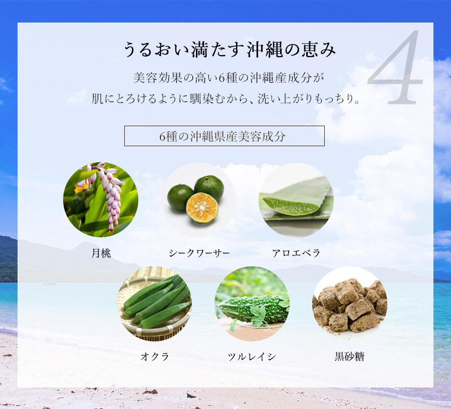 うるおい満たす沖縄の恵み